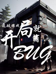 这破游戏开局就有BUG